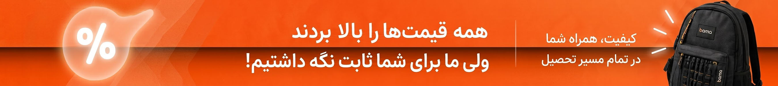 ما برای شما قیمت ها را ارزان نگه داشتیم