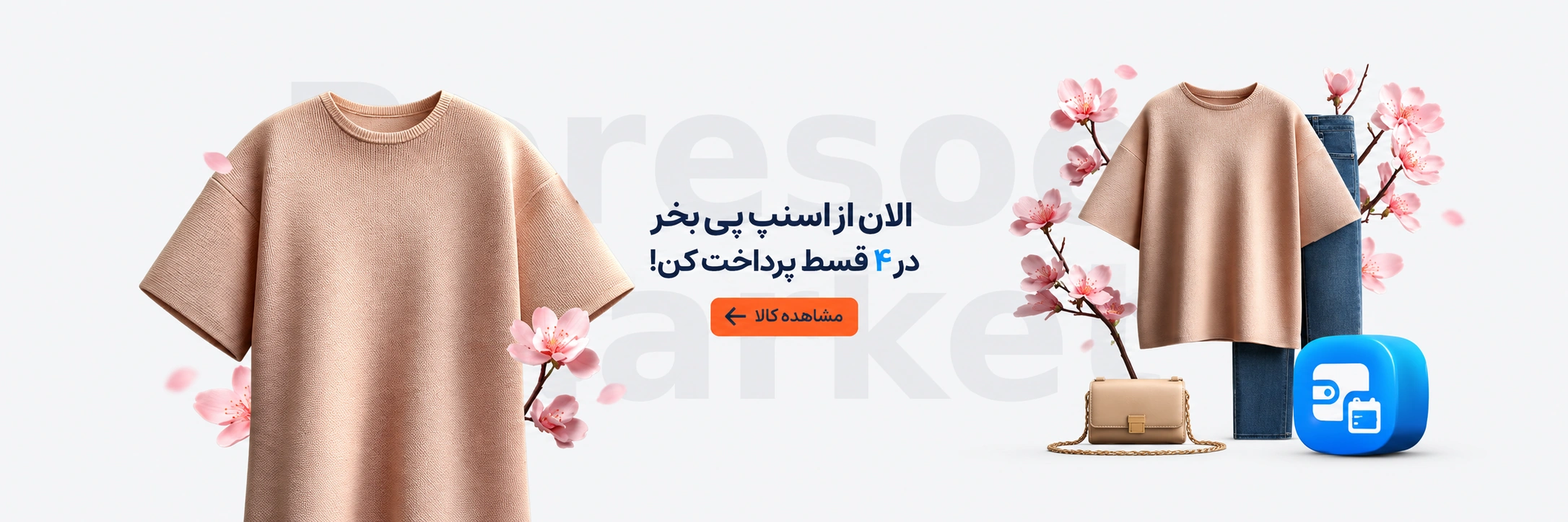 پوشاک زنانه؛ خرید با اسنپ‌پی و پرداخت در ۴ قسط