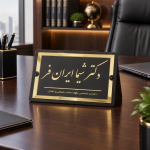 تابلو رومیزی و پشت در واحد سفارشی | پلاک اسم و شماره واحد