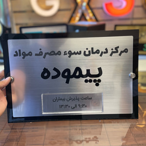 تابلو رومیزی و پشت در واحد سفارشی | پلاک اسم و شماره واحد