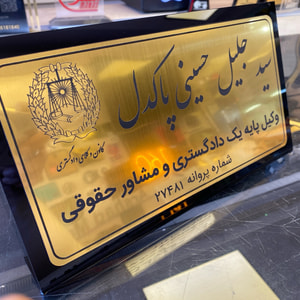 تابلو رومیزی و پشت در واحد سفارشی | پلاک اسم و شماره واحد