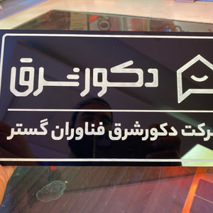 تابلو رومیزی و پشت در واحد سفارشی | پلاک اسم و شماره واحد