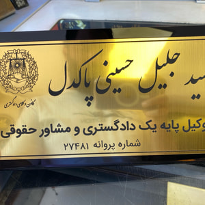 تابلو رومیزی و پشت در واحد سفارشی | پلاک اسم و شماره واحد