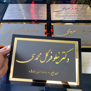 تابلو رومیزی و پشت در واحد سفارشی | پلاک اسم و شماره واحد