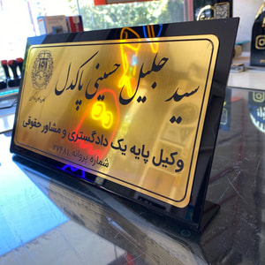 تابلو رومیزی و پشت در واحد سفارشی | پلاک اسم و شماره واحد