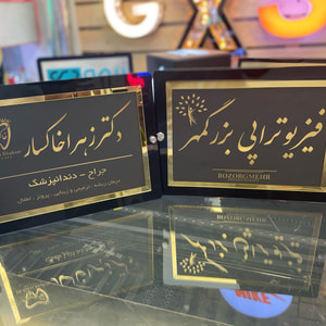 تابلو رومیزی و پشت در واحد سفارشی | پلاک اسم و شماره واحد