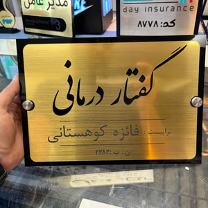 تابلو رومیزی و پشت در واحد سفارشی | پلاک اسم و شماره واحد