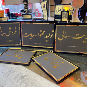 تابلو رومیزی و پشت در واحد سفارشی | پلاک اسم و شماره واحد