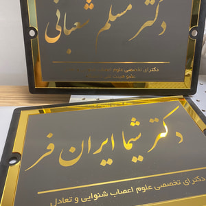 تابلو رومیزی و پشت در واحد سفارشی | پلاک اسم و شماره واحد