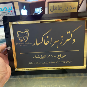 تابلو رومیزی و پشت در واحد سفارشی | پلاک اسم و شماره واحد