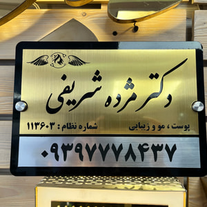 تابلو رومیزی و پشت در واحد سفارشی | پلاک اسم و شماره واحد