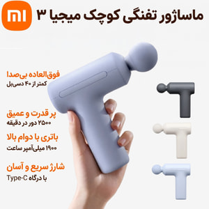 ماساژور تفنگی شیائومی مدل ماساژور تفنگی شیائومی مدل (Mijia Fascia Gun Mini 3)