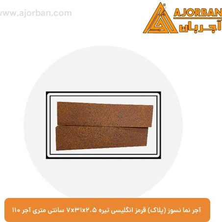 آجر نما نسوز (پلاک) قرمز انگلیسی تیره 7x31x2.5 سانتی متری آجر 110
