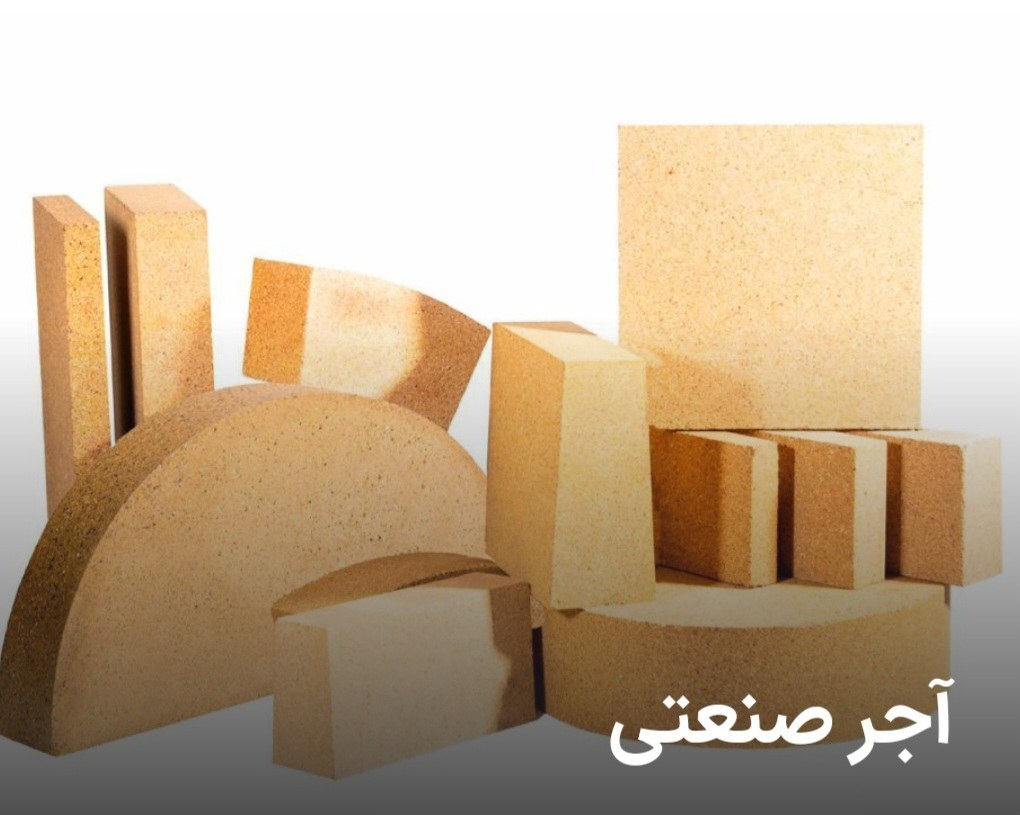 آجر نسوز کوره دیرگداز صنعتی شاموتی ساده و کونیک ۱۵۰۰درجه