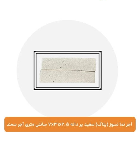 آجر نما نسوز (پلاک) سفید پر دانه 7x31x2.5 سانتی متری آجر سمند