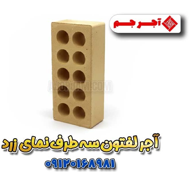 آجر لفتون سه طرف نما زرد