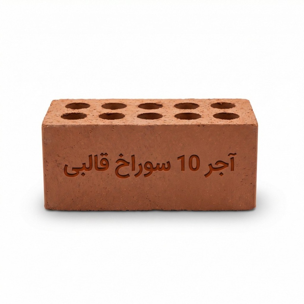آجر 10 سوراخ قالبی