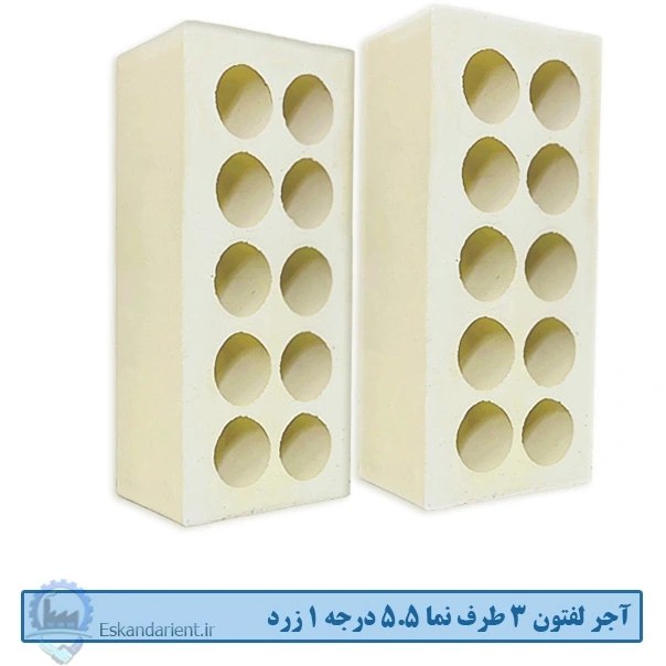 آجر لفتون (ده سوراخ) 5.5 سانتی سه طرف نما درجه یک زرد