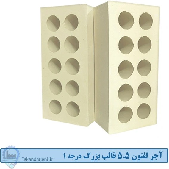 آجر لفتون (ده سوراخ) 5.5 سانتی قالب بزرگ درجه یک زرد