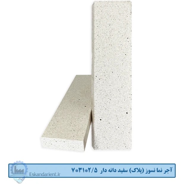 آجر نما نسوز (پلاک) سفید دانه دار 7x31x2.5 سانتی متری درجه یک (متوسط دانه)