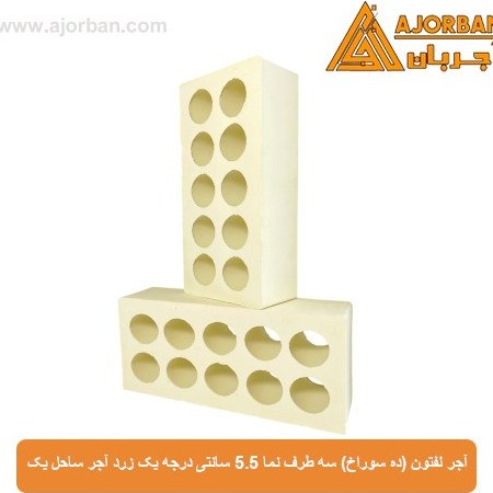 آجر لفتون (ده سوراخ) سه طرف نما 5.5 سانتی درجه یک زرد آجر ساحل یک
