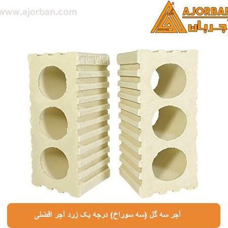 آجر سه گل (سه سوراخ) درجه یک زرد آجر افضلی