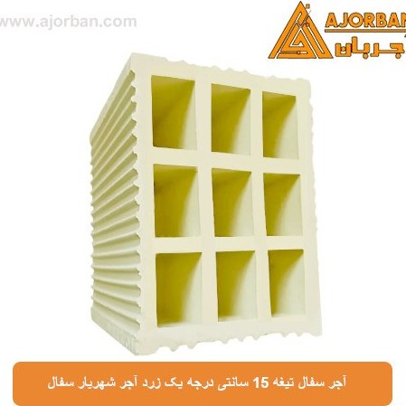 آجر سفال تیغه 15 سانتی درجه یک زرد آجر شهریار سفال