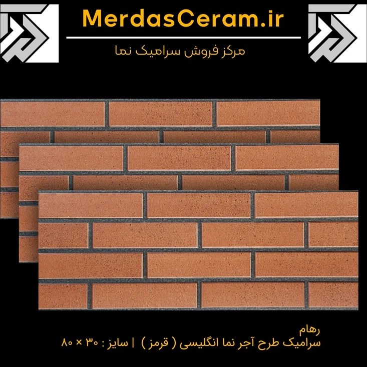 سرامیک آجرنما انگلیسی رهام سایز ۳۰*۸۰ با بند مشکی