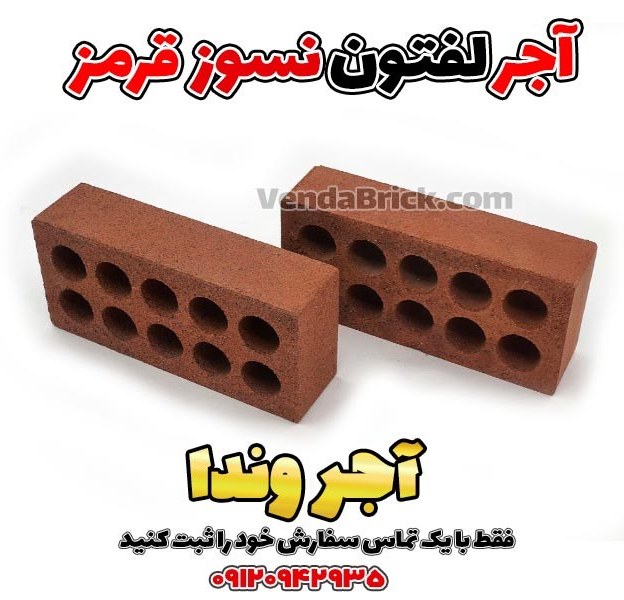 آجر لفتون نسوز قرمز انگلیسی 10 سوراخ 5.5*10*22