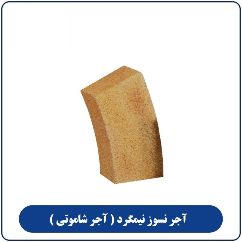 آجر نسوز نیمگرد