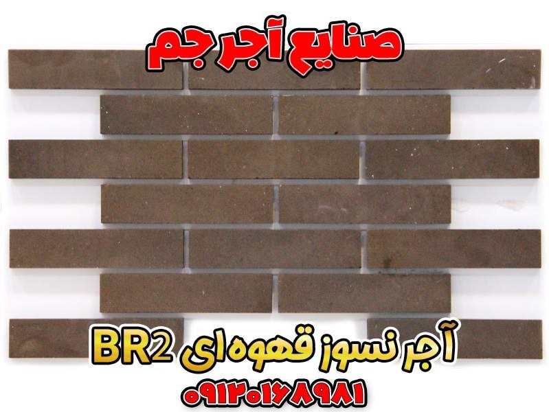 آجر نسوز قهوه‌ای کد BR2