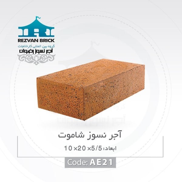 آجر نسوز رضوان مدل کف فرش کد Ak