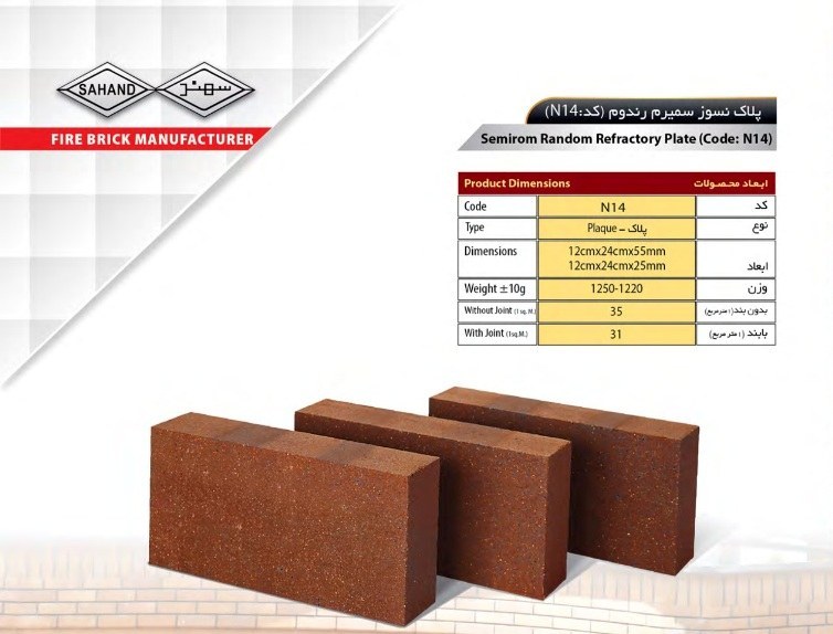 آجر نسوز سهند مدل کف فرش کد N14