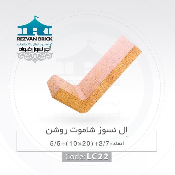 آجر ال نسوز رضوان مدل گرد کد Lsh