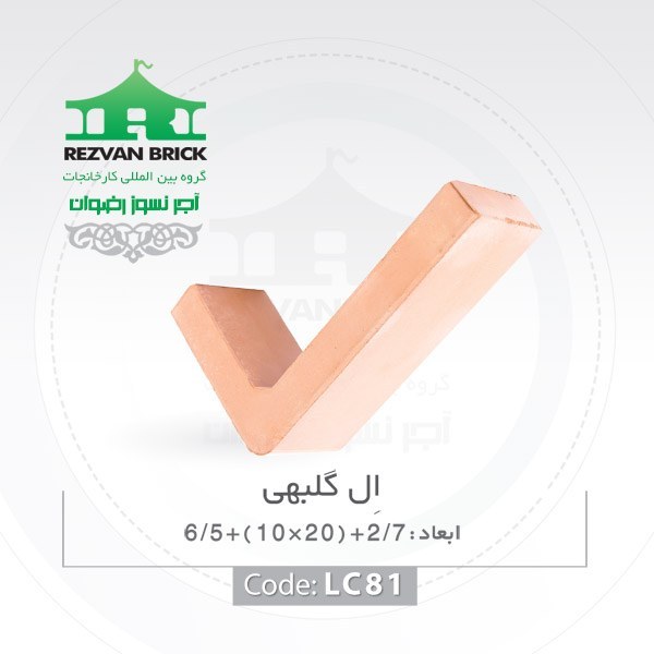 آجر ال رسی گلبهی رضوان کد LA