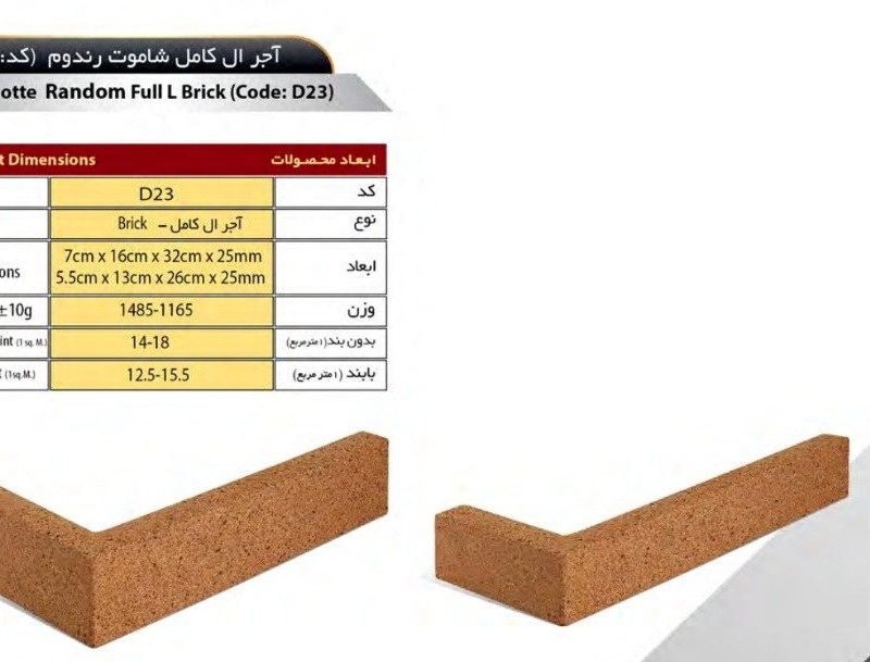 آجر ال نسوز سهند مدل کامل کد D23