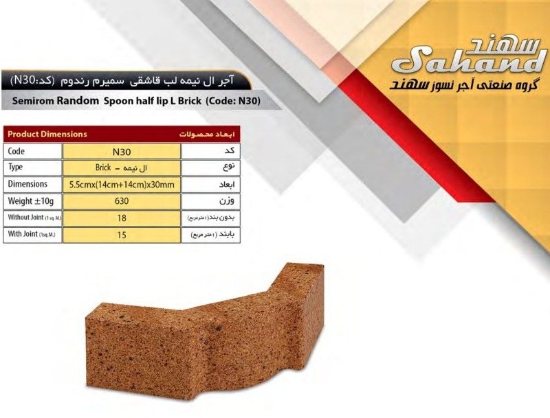 آجر ال نسوز سهند مدل نیمه لب قاشقی کد N30