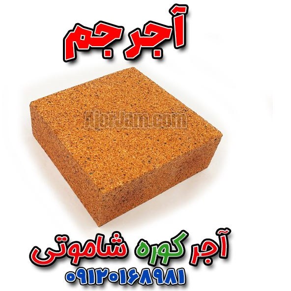 آجر نسوز شاموتی کوره