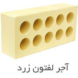 آجر لفتون رسی پاسارگاد