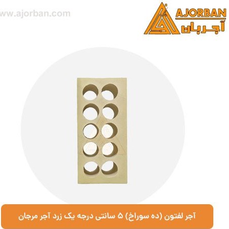 آجر لفتون (ده سوراخ) 5 سانتی درجه یک زرد آجر مرجان