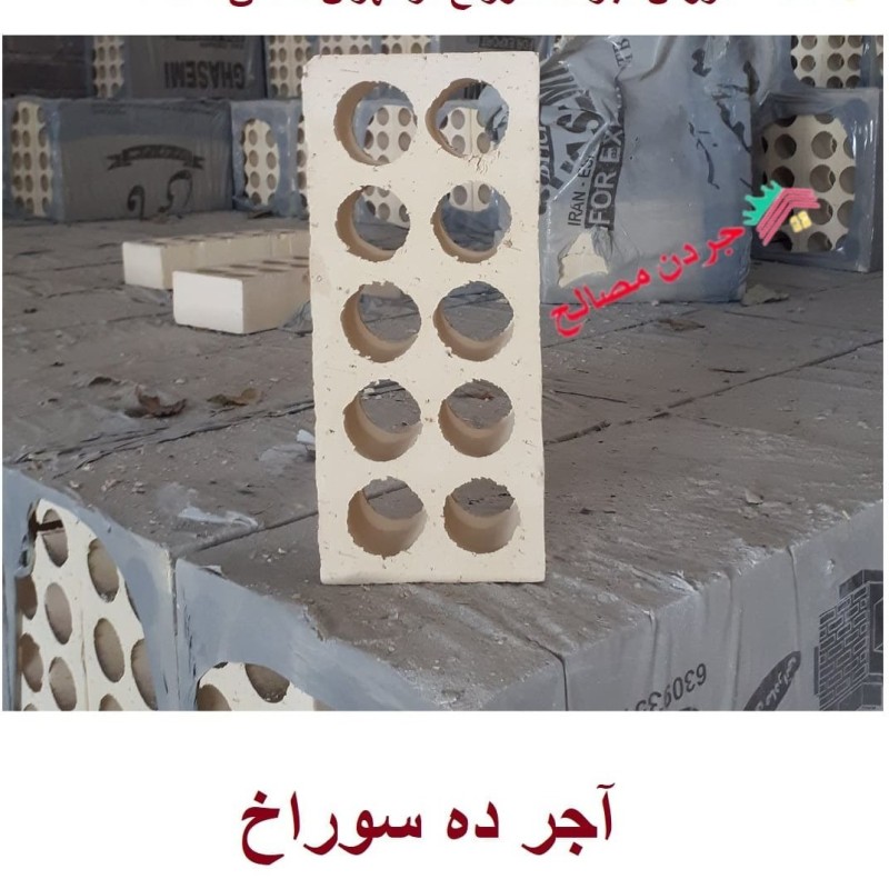 آجر ده سوراخ - قیمت و خرید