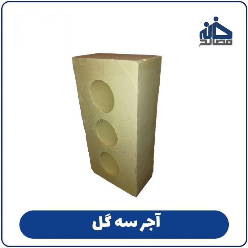 آجر سه گل (آجر سه سوراخ)