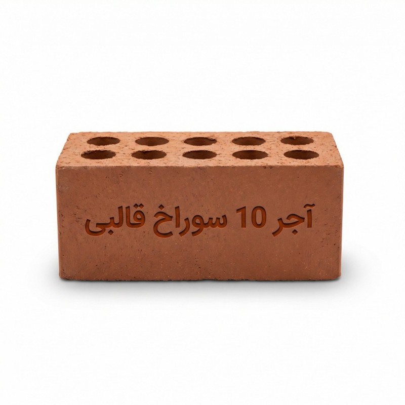 آجر 10 سوراخ قالبی