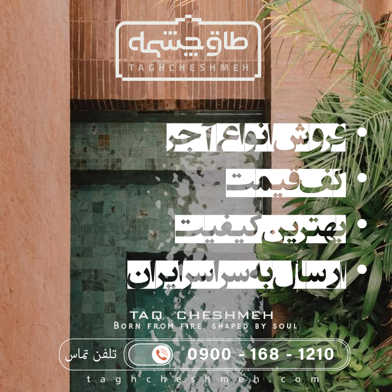 آجر ضد رطوبت