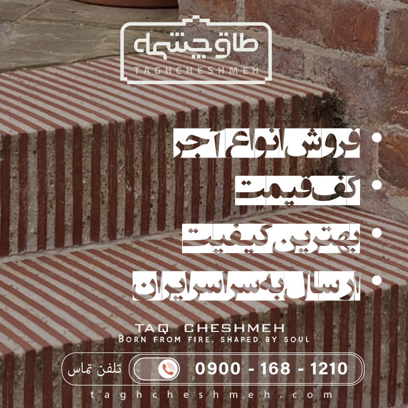 آجر ضد شوره