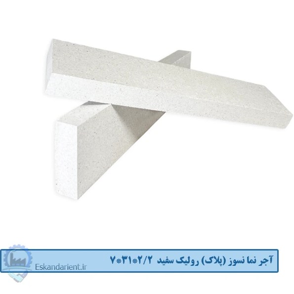 آجر نما نسوز (پلاک) رولیک سفید 7x31x2.2 سانتی متری درجه یک
