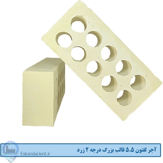 آجر لفتون (ده سوراخ) 5.5 سانتی قالب بزرگ درجه دو زرد