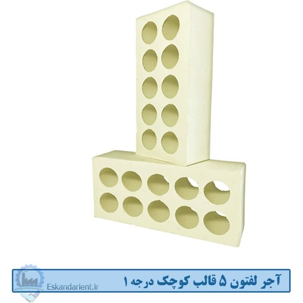 آجر لفتون (ده سوراخ) 5 سانتی قالب کوچک درجه یک زرد