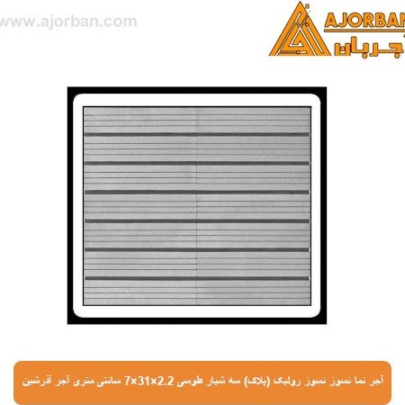 آجر نما نسوز رولیک (پلاک) سه شیار طوسی 7x31x2.2 سانتی متری آجر آذرشین