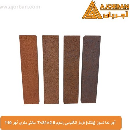 آجر نما نسوز (پلاک) قرمز انگلیسی رندوم 7x31x2.5 سانتی متری آجر 110